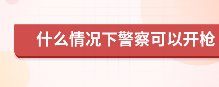 什么情況下警察可以開槍