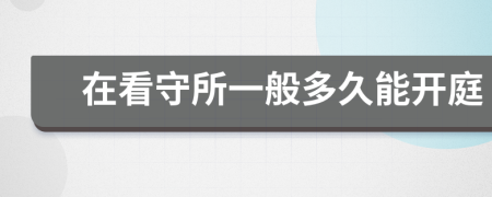在看守所一般多久能開庭