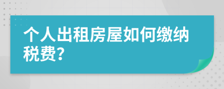 個(gè)人出租房屋如何繳納稅費(fèi)？