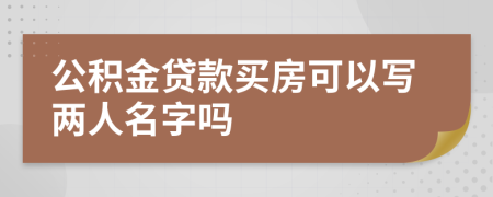 公積金貸款買房可以寫兩人名字嗎