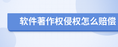 軟件著作權(quán)侵權(quán)怎么賠償