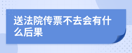送法院傳票不去會有什么后果