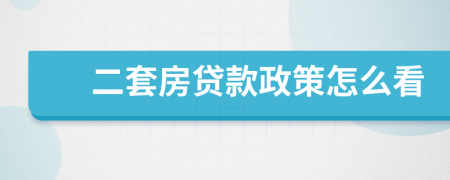二套房貸款政策怎么看