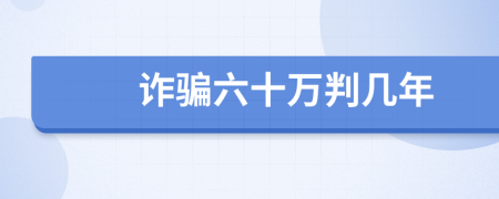 詐騙六十萬判幾年