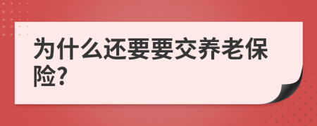 為什么還要要交養(yǎng)老保險?