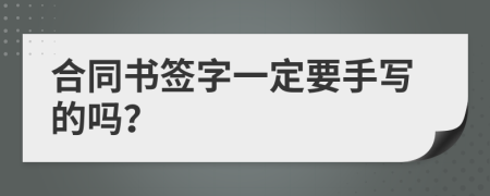 合同書簽字一定要手寫的嗎？