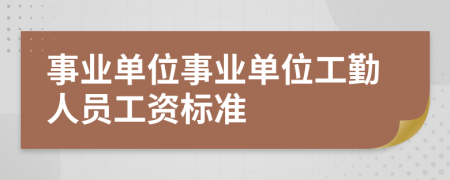事業(yè)單位事業(yè)單位工勤人員工資標準