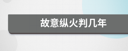 故意縱火判幾年