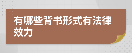 有哪些背書形式有法律效力