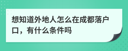 想知道外地人怎么在成都落戶口，有什么條件嗎