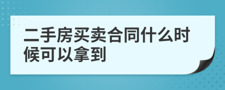 二手房買賣合同什么時(shí)候可以拿到