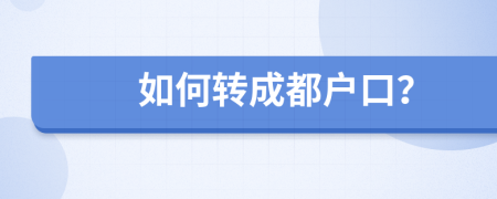 如何轉(zhuǎn)成都戶口？