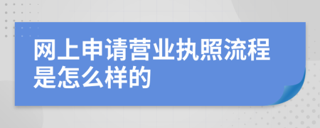 網(wǎng)上申請營業(yè)執(zhí)照流程是怎么樣的