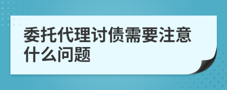 委托代理討債需要注意什么問題