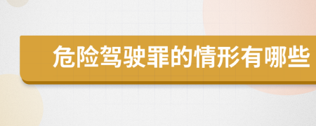 危險駕駛罪的情形有哪些