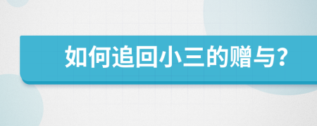 如何追回小三的贈(zèng)與？