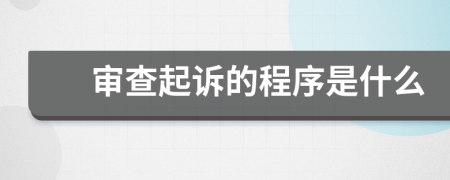 審查起訴的程序是什么