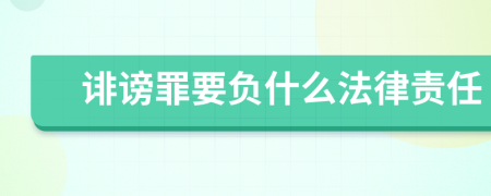 誹謗罪要負(fù)什么法律責(zé)任