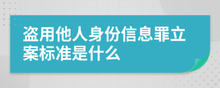 盜用他人身份信息罪立案標(biāo)準(zhǔn)是什么