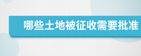 哪些土地被征收需要批準(zhǔn)
