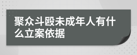 聚眾斗毆未成年人有什么立案依據(jù)