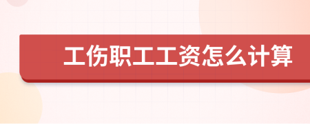 工傷職工工資怎么計算
