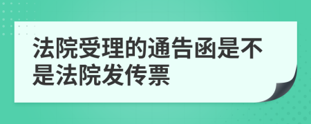 法院受理的通告函是不是法院發(fā)傳票