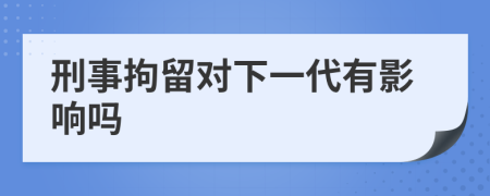 刑事拘留對下一代有影響嗎