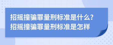 招搖撞騙罪量刑標(biāo)準(zhǔn)是什么？招搖撞騙罪量刑標(biāo)準(zhǔn)是怎樣