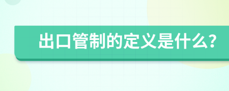 出口管制的定義是什么？