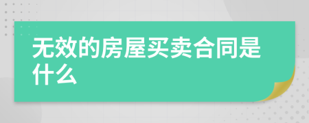 無(wú)效的房屋買(mǎi)賣(mài)合同是什么