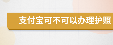 支付寶可不可以辦理護(hù)照