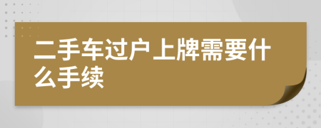 二手車過戶上牌需要什么手續(xù)