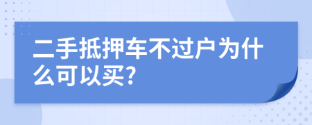 二手抵押車不過戶為什么可以買?