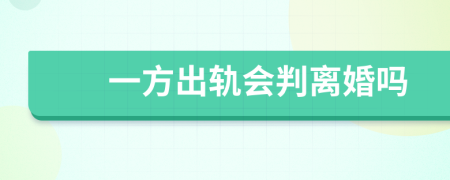 一方出軌會(huì)判離婚嗎