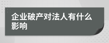 企業(yè)破產(chǎn)對法人有什么影響