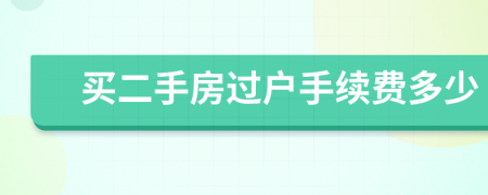 買二手房過戶手續(xù)費多少