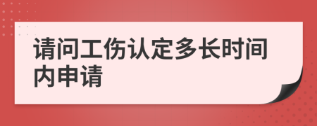 請問工傷認定多長時間內(nèi)申請