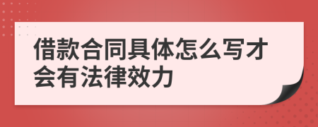 借款合同具體怎么寫才會有法律效力