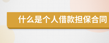 什么是個人借款擔保合同