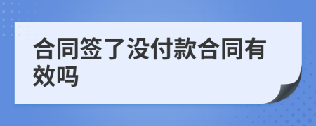 合同簽了沒付款合同有效嗎