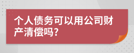 個人債務可以用公司財產清償嗎?