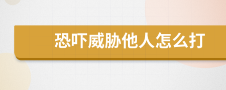 恐嚇威脅他人怎么打