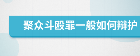聚眾斗毆罪一般如何辯護