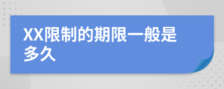 XX限制的期限一般是多久
