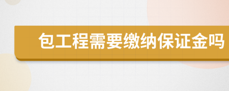 包工程需要繳納保證金嗎