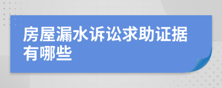房屋漏水訴訟求助證據有哪些