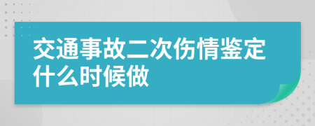 交通事故二次傷情鑒定什么時(shí)候做
