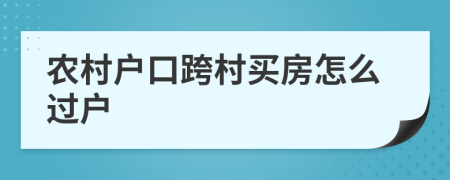 農(nóng)村戶口跨村買房怎么過戶