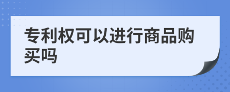 專利權(quán)可以進行商品購買嗎